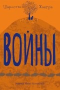 Шарлотта Жангра - Войны