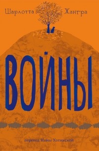 Шарлотта Жангра - Войны