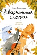 Нина Дашевская - Квартетные сказки