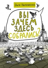 Ольга Николаенко - Вы зачем здесь собрались?