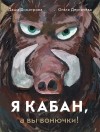  - Я кабан, а вы вонючки!