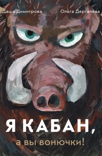  - Я кабан, а вы вонючки!