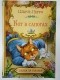 Шарль Перро - Кот в сапогах