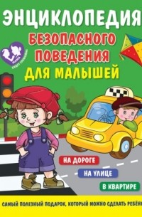 Юлия Сергеевна Василюк - Энциклопедия безопасного поведения для малышей