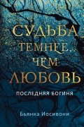 Бьянка Иосивони - Судьба темнее, чем любовь