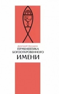 Дмитрий Шукуров - Герменевтика богооткровенного имени