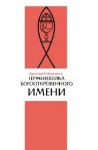 Дмитрий Шукуров - Герменевтика богооткровенного имени