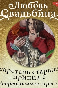 Секретарь старшего принца 2. Непреодолимая страсть