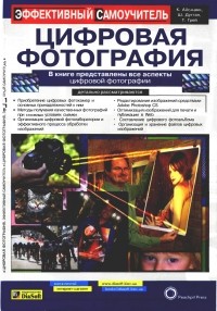  - Цифровая фотография. Эффективный самоучитель. 2005