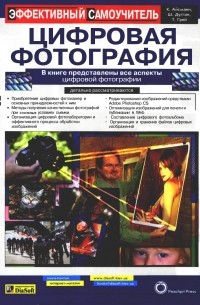  - Цифровая фотография. Эффективный самоучитель. 2005