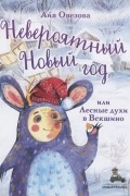Невероятный Новый год, или Лесные духи в Векшино