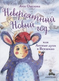 Айя Овезова - Невероятный Новый год, или Лесные духи в Векшино