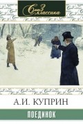 Александр Куприн - Поединок