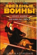 Звёздные войны: Дарт Бейн. Книга 2. Правило двух