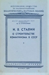 Цолак Степанян - И. В. Сталин о строительстве коммунизма в СССР