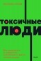 Шахида Араби - Токсичные люди. Как защититься от нарциссов, газлайтеров и других манипуляторов