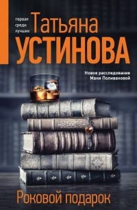 Татьяна Устинова - Роковой подарок