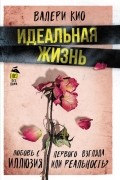 Валери Кио - Идеальная жизнь