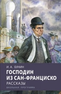 Иван Бунин - Господин из Сан-Франциско: рассказы (сборник)