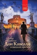 Дон Кавелли и папский престол