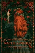 Кэтрин Уильямс - Рассказчица