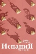 Испания от И до Я. Двойники Дали, сервантесовская вобла и другие истории заядлого испаниста