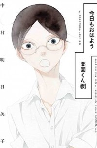 Асумико Накамура - 今日もおはよう楽園くん(仮) / kyou mo ohayou Rakuen-kun (Kari)