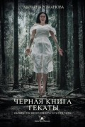 Марьяна Романова - Черная книга Гекаты. Обряды посвящения и раскрытия Силы