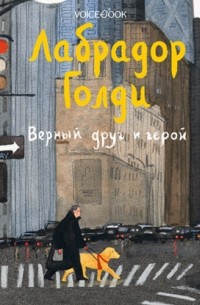 Лабрадор Голди. Верный друг и герой