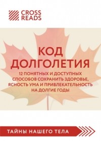 Алина Григорьева - Саммари книги «Код долголетия. 12 понятных и доступных способов сохранить здоровье, ясность ума и привлекательность на долгие годы»