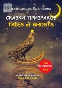 Александра Крючкова - Cказки Призраков. Tales of Ghosts. Премия им. Эдгара По / Edgar Poe Award