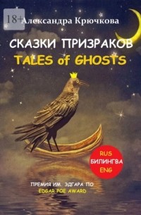 Александра Крючкова - Cказки Призраков. Tales of Ghosts. Премия им. Эдгара По / Edgar Poe Award