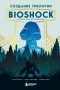  - Создание трилогии BioShock. От Восторга до Колумбии