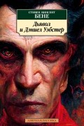 Стивен Винсент Бене - Дьявол и Дэниел Уэбстер (сборник)