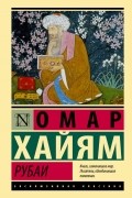 Омар Хайям - Рубаи