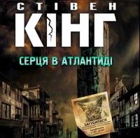 Стівен Кінг - Серця в Атлантиді (сборник)