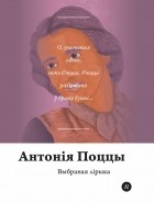 Антонія Поццы - Выбраная лірыка