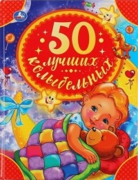 Кристина Хомякова - 50 лучших колыбельных