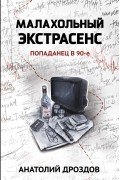 Анатолий Дроздов - Малахольный экстрасенс. Попаданец в 90-е