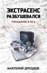 Анатолий Дроздов - Экстрасенс разбушевался. Попаданец в 90-е