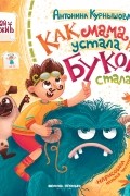 Как мама устала и Букой стала