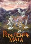 Ник Перумов - Рождение мага