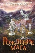 Ник Перумов - Рождение мага