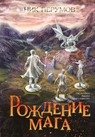 Ник Перумов - Рождение мага
