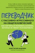 Переводчик с пассивно-агрессивного на общечеловеческий