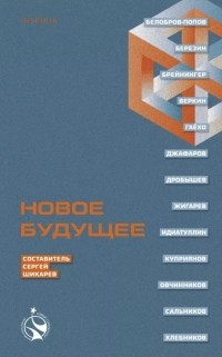  - Новое будущее (сборник)