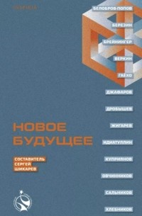 Олег Овчинников - Новое будущее (сборник)