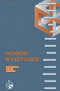Новое будущее (сборник)
