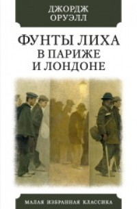 Джордж Оруэлл - Фунты лиха в Париже и Лондоне