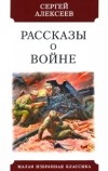 Сергей Алексеев - Рассказы о войне